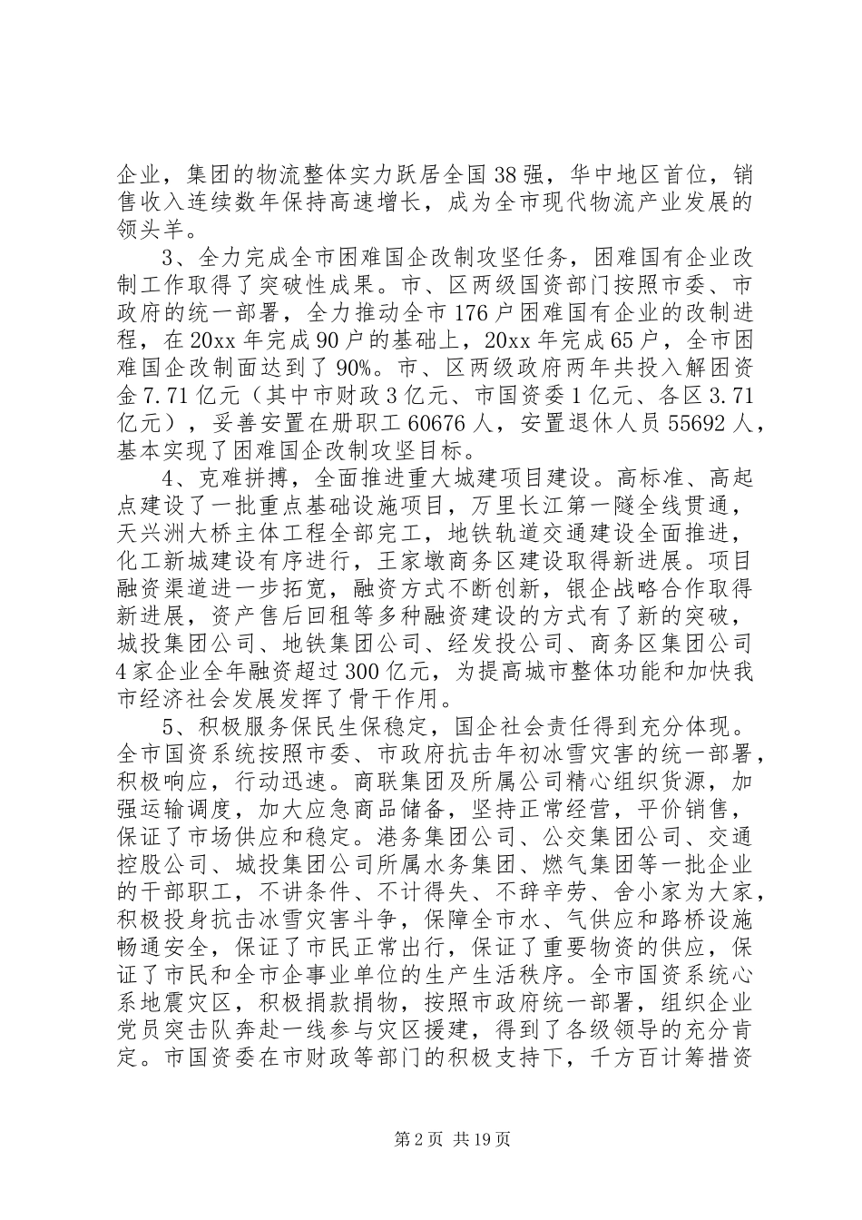 国资委领导工作会议讲话发言_第2页