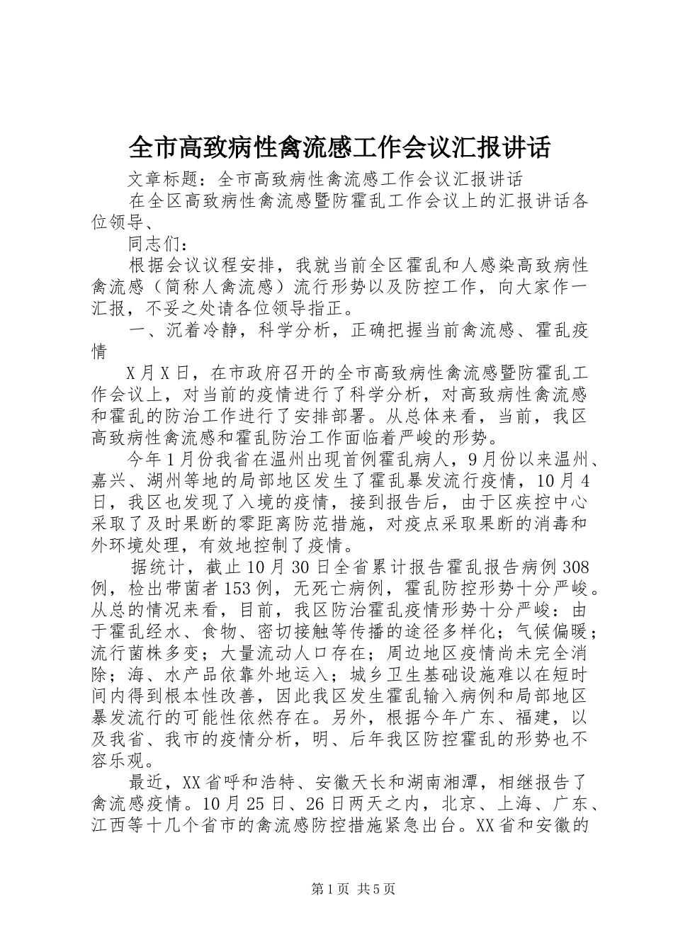 全市高致病性禽流感工作会议汇报讲话发言_第1页