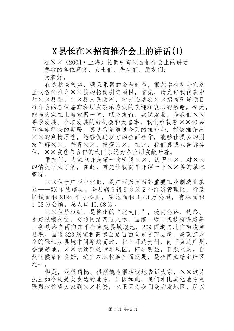 X县长在×招商推介会上的讲话发言(1)_第1页