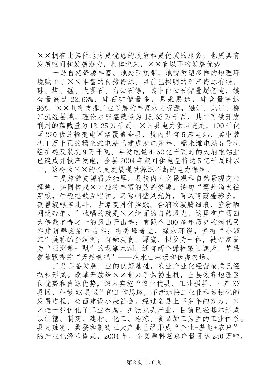 X县长在×招商推介会上的讲话发言(1)_第2页