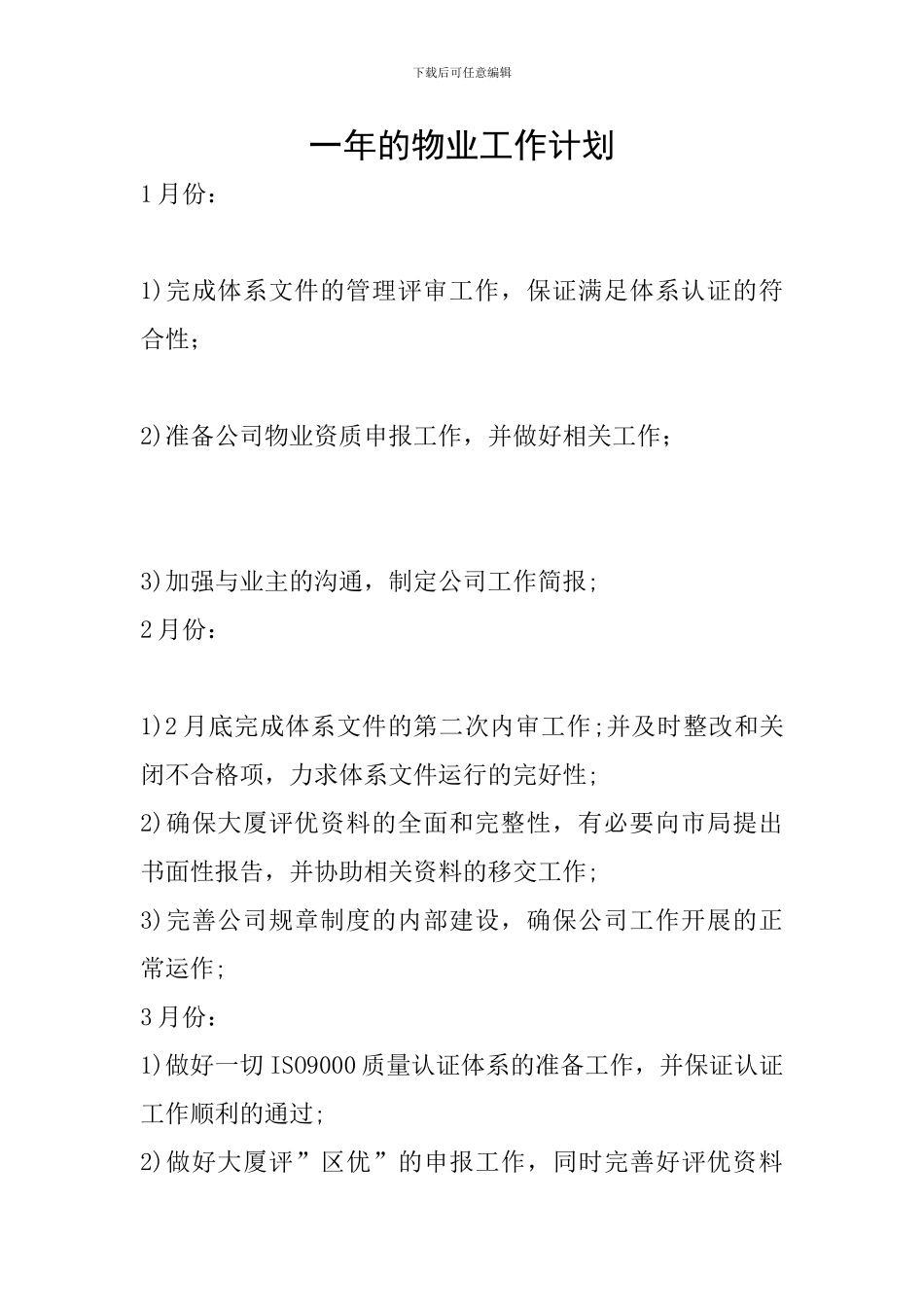 一年的物业工作计划_第1页