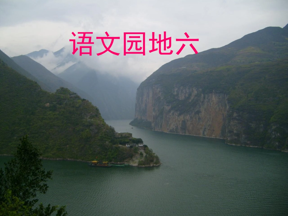 三上语文园地六_(整合)_第1页