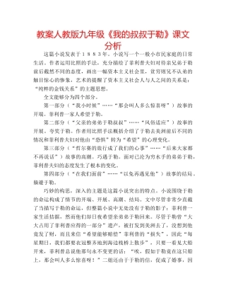 教案人教版九年级《我的叔叔于勒》课文分析 