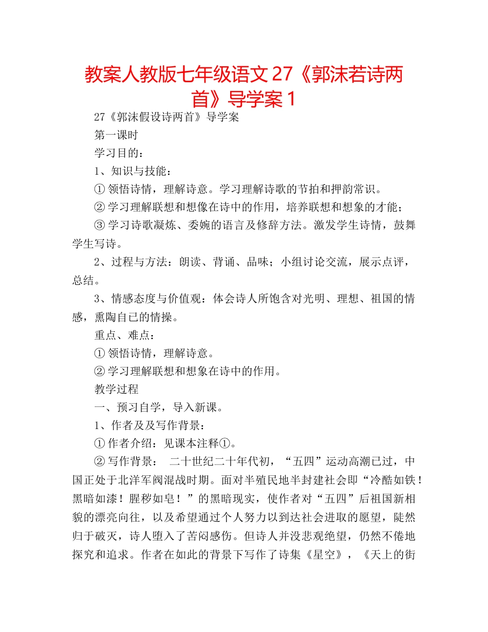 教案人教版七年级语文27《郭沫若诗两首》导学案1 _第1页
