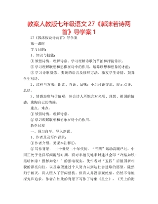 教案人教版七年级语文27《郭沫若诗两首》导学案1 