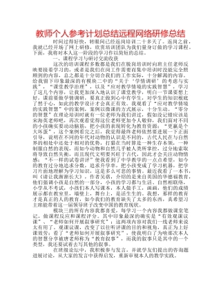 教师个人参考计划总结远程网络研修总结 