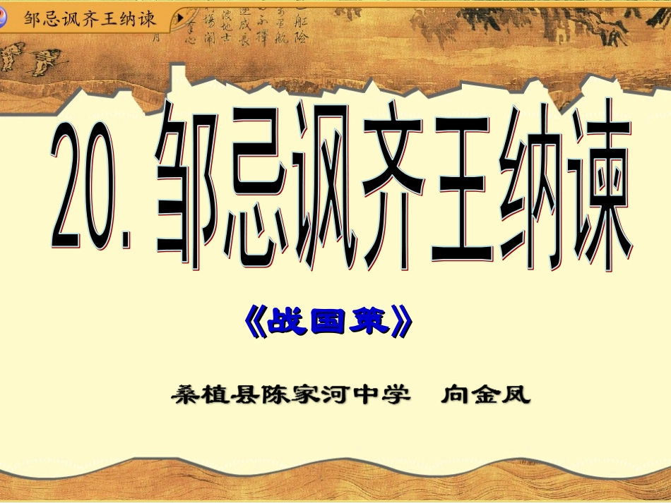 向金凤《邹忌讽齐王纳谏》（第二课时）课件_第1页