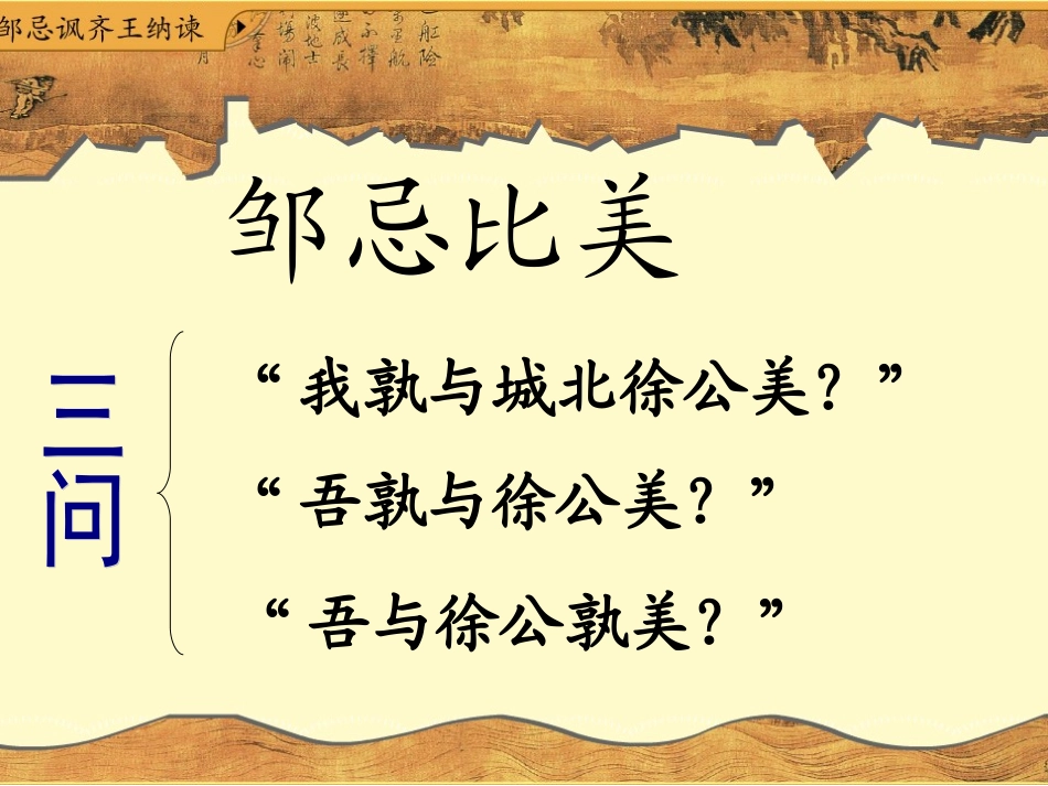 向金凤《邹忌讽齐王纳谏》（第二课时）课件_第2页