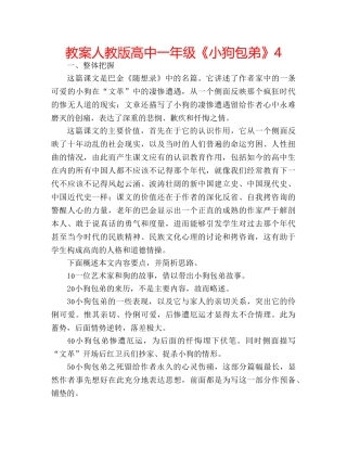 教案人教版高中一年级《小狗包弟》4 