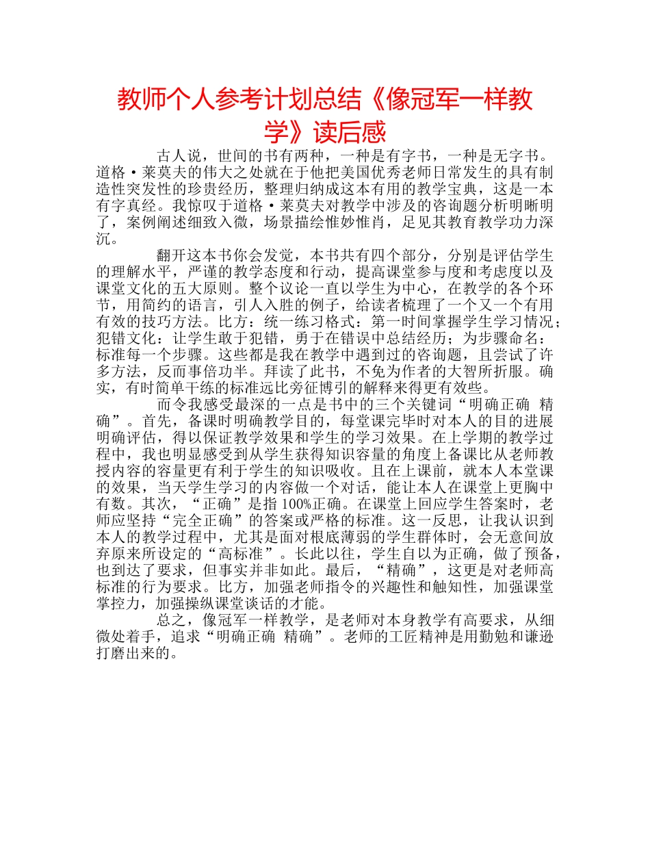 教师个人参考计划总结《像冠军一样教学》读后感 _第1页