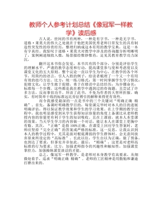 教师个人参考计划总结《像冠军一样教学》读后感 