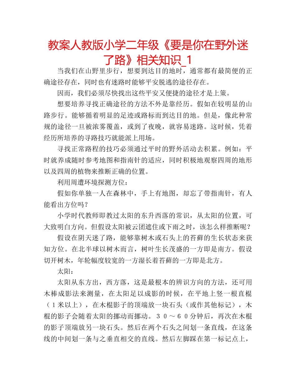 教案人教版小学二年级《要是你在野外迷了路》相关知识_1 _第1页