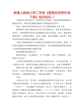 教案人教版小学二年级《要是你在野外迷了路》相关知识_1 