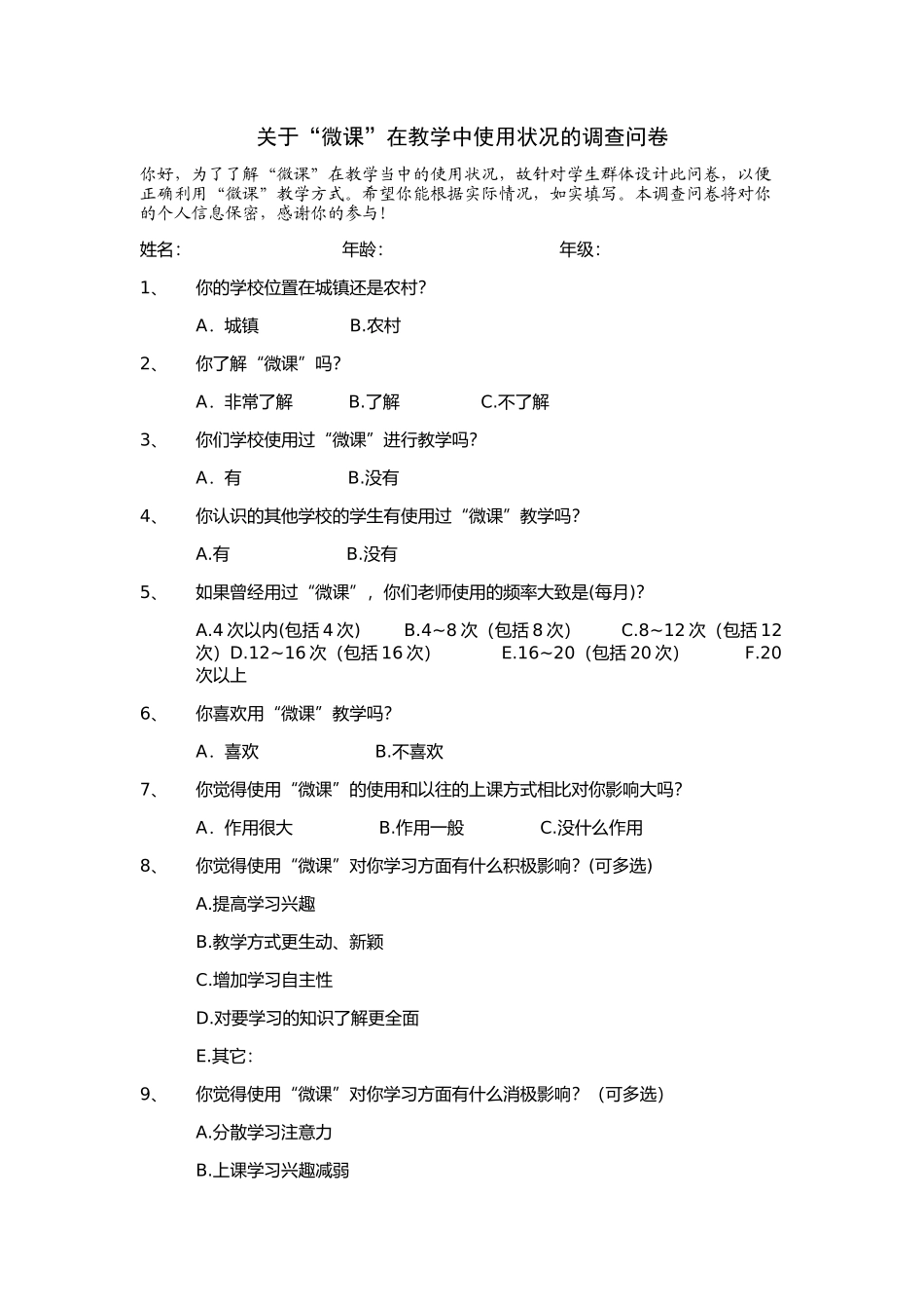 关于“微课”在教学中使用状况的调查问卷1_第1页