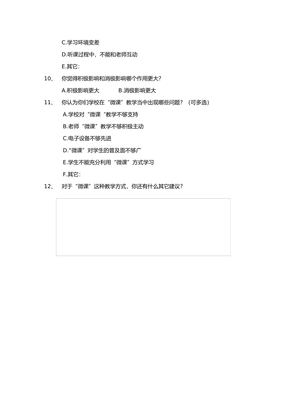 关于“微课”在教学中使用状况的调查问卷1_第2页