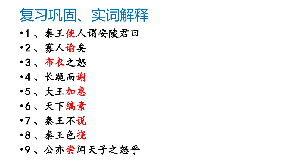唐雎不辱使命 第二课时_第2页