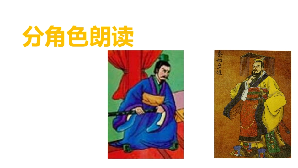 唐雎不辱使命 第二课时_第3页