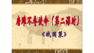 唐雎不辱使命 第二课时