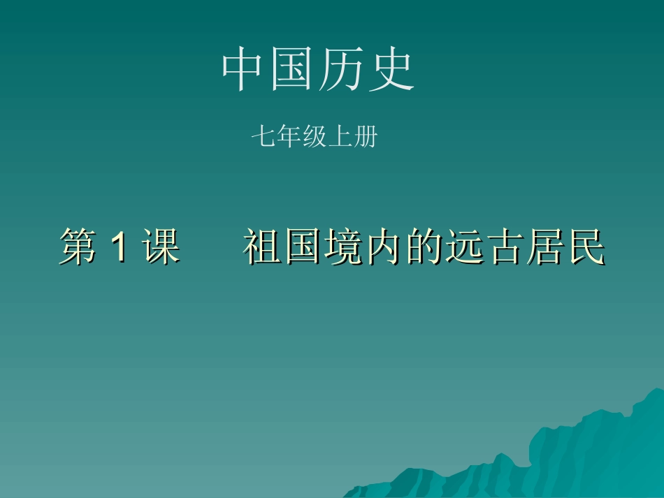 人教版七年级历史课件第一课_第1页