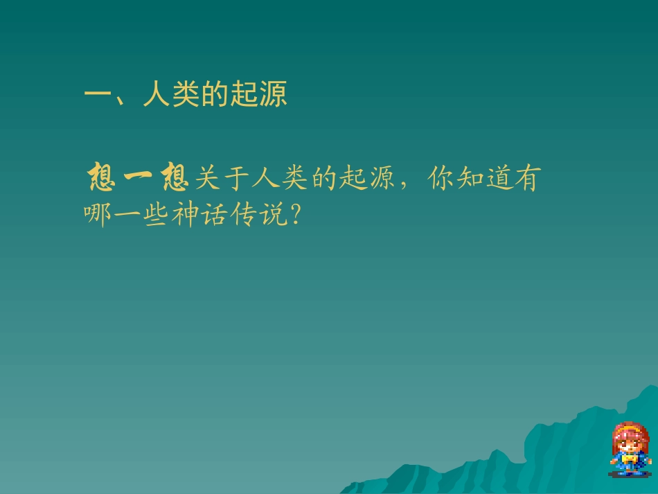 人教版七年级历史课件第一课_第2页