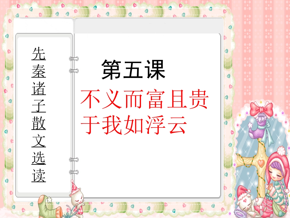《不义而富且贵，于我如浮云》参考课件【30页】_第1页