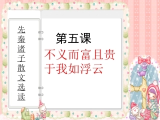 《不义而富且贵，于我如浮云》参考课件【30页】