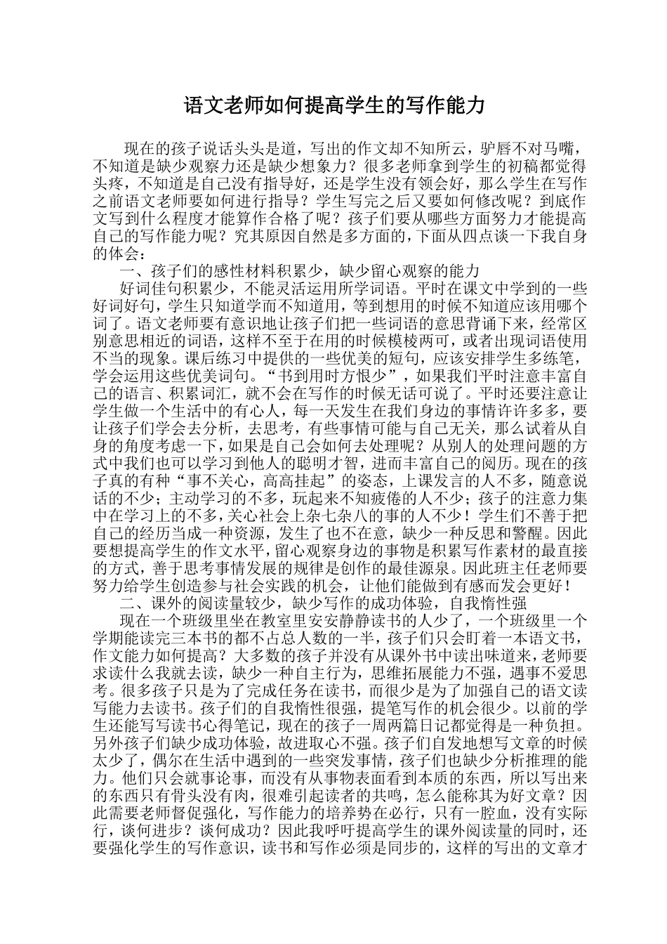 语文老师如何提高学生的写作能力_第1页