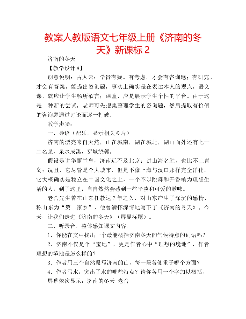 教案人教版语文七年级上册《济南的冬天》新课标2 _第1页