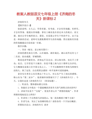 教案人教版语文七年级上册《济南的冬天》新课标2 