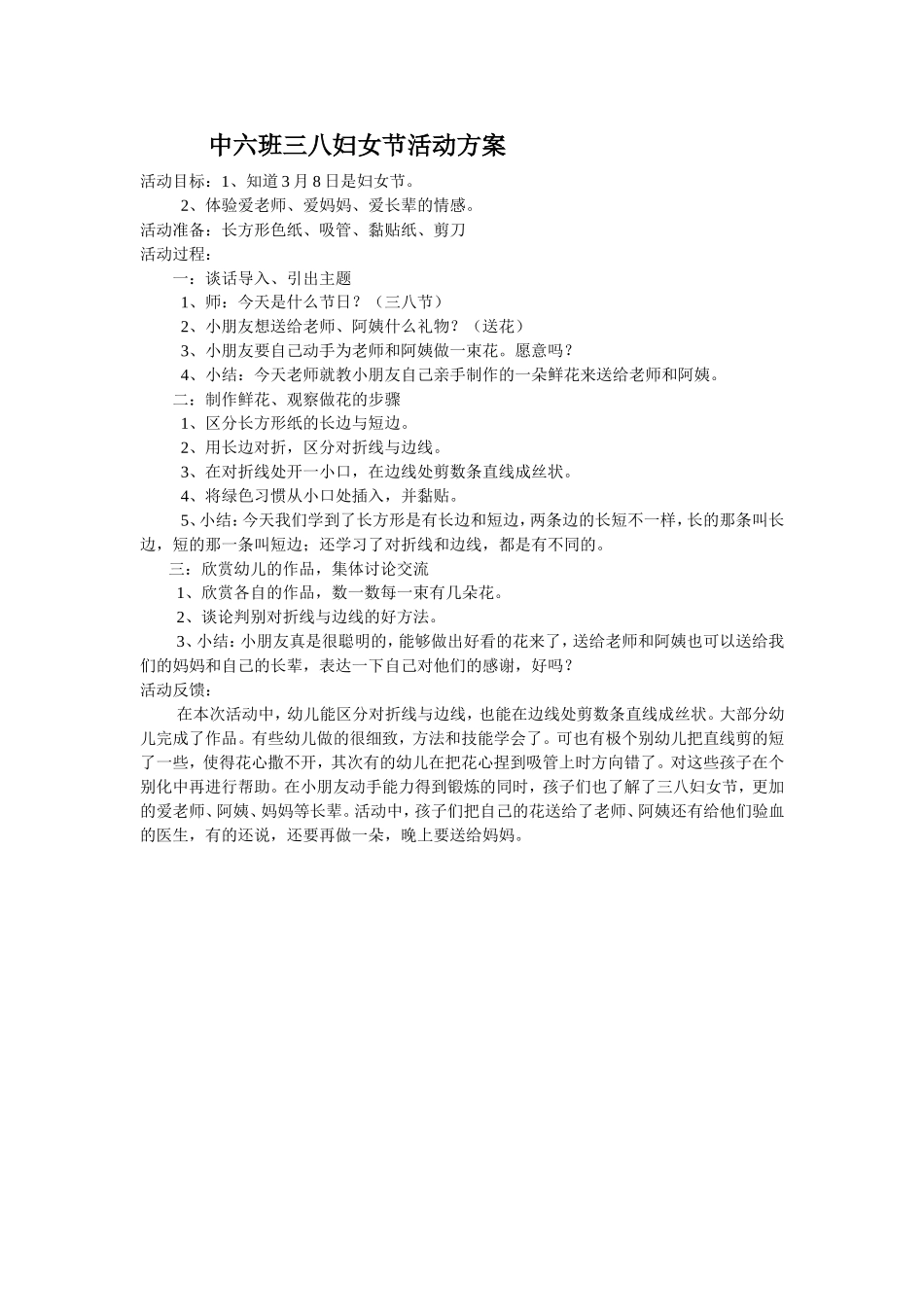 中六班三八妇女节活动方案_第1页