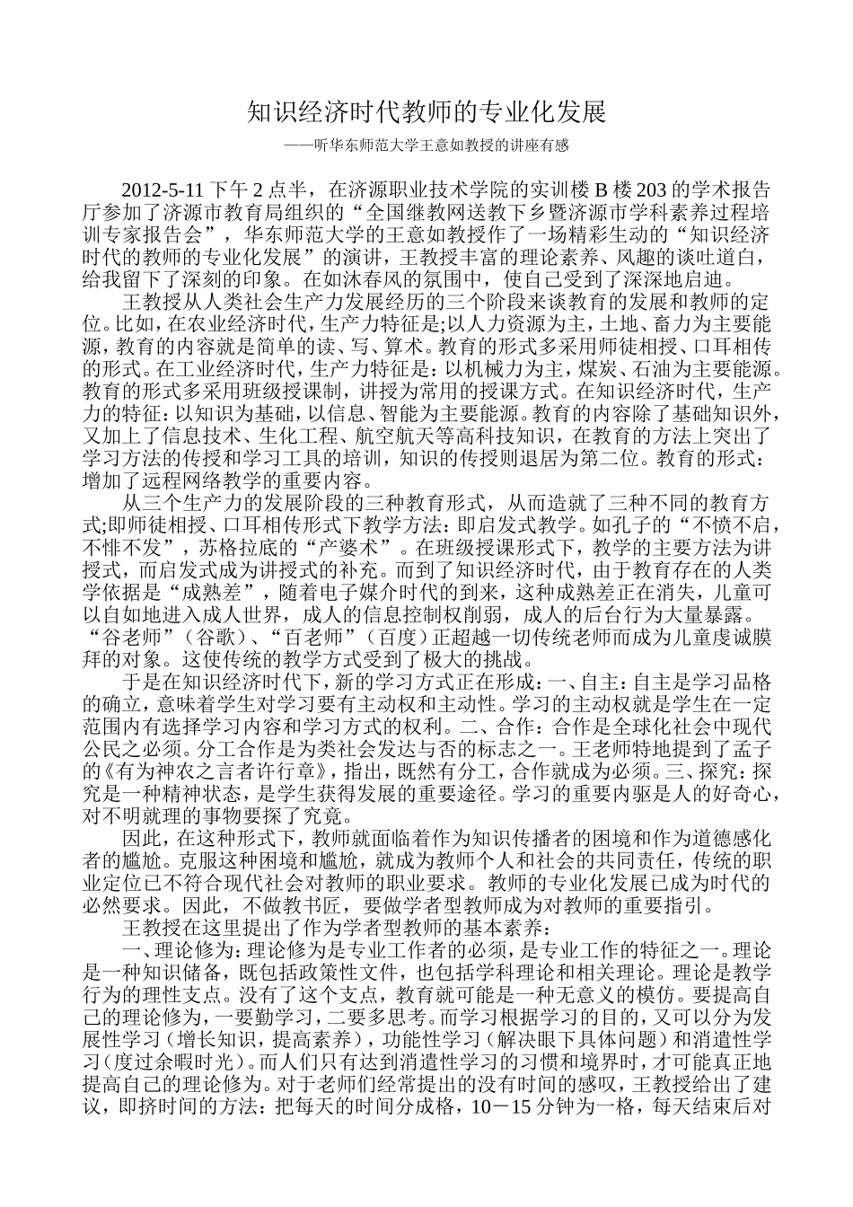 知识经济时代教师的专业化发展_第1页