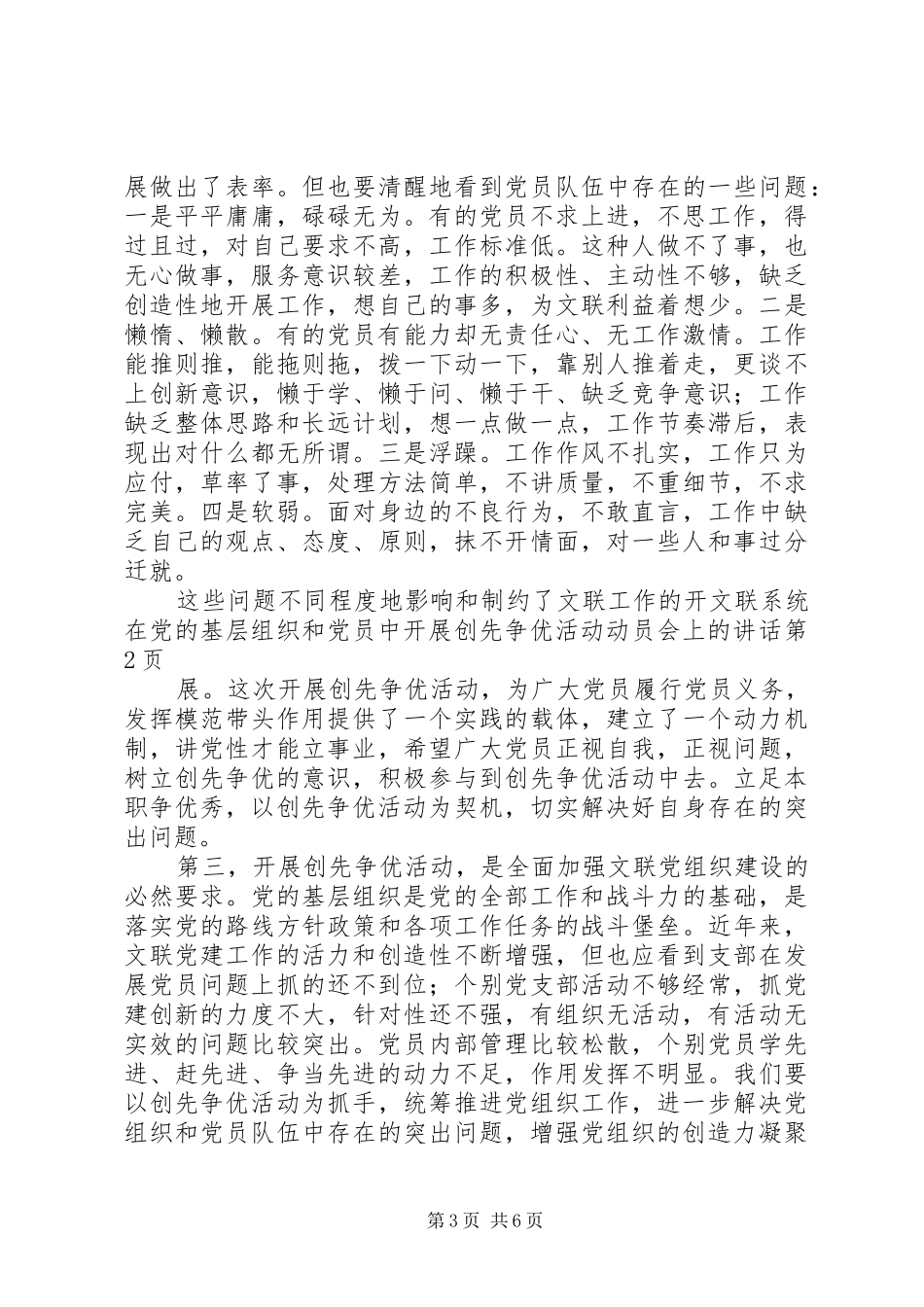 文联系统在党的基层组织和党员中开展创先争优活动动员会上的讲话发言_第3页