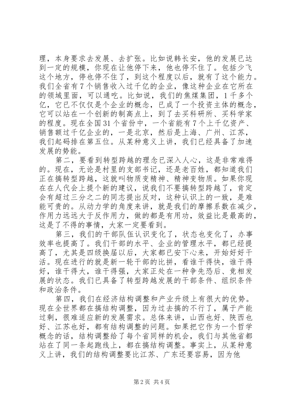 省委书记袁纯清在参加长治代表团分组讨论时的讲话发言_第2页