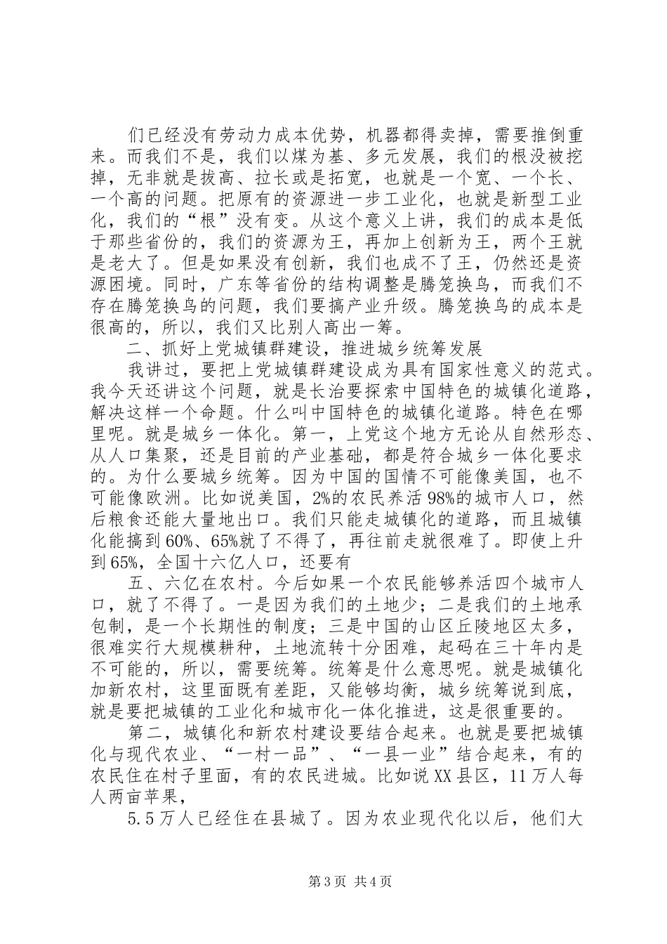 省委书记袁纯清在参加长治代表团分组讨论时的讲话发言_第3页