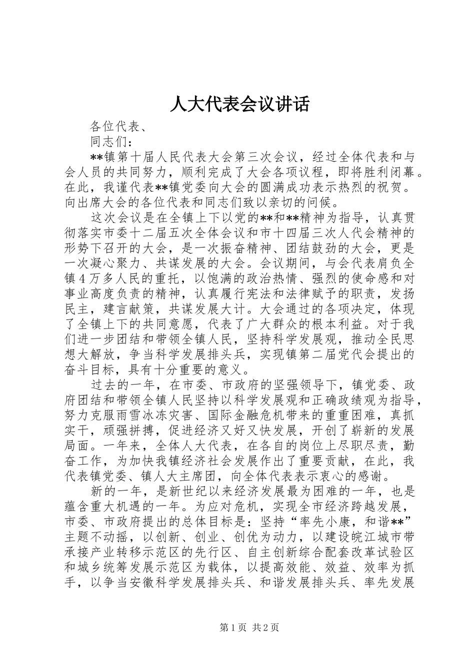 人大代表会议讲话发言_第1页