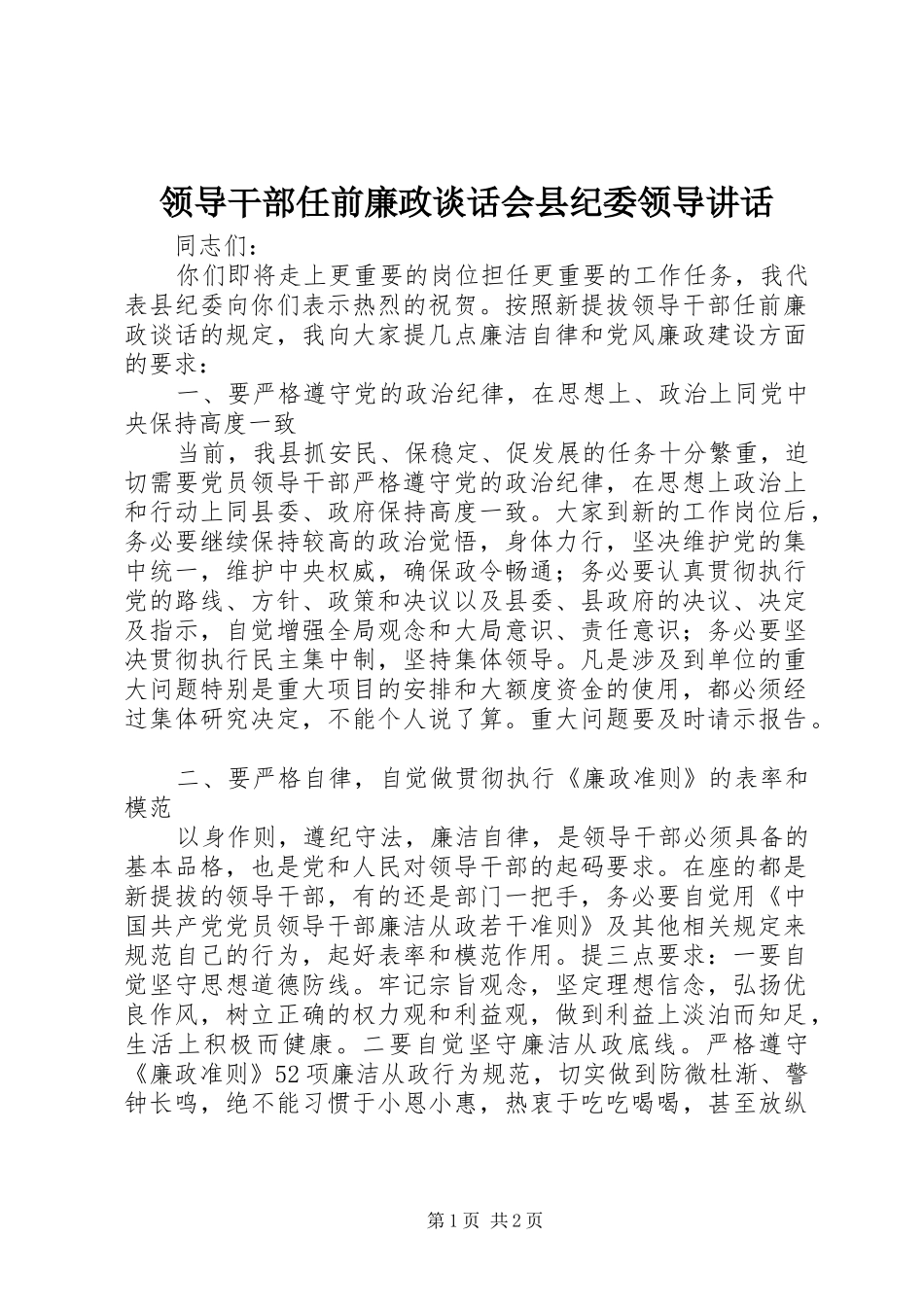 领导干部任前廉政谈话会县纪委领导讲话发言_第1页