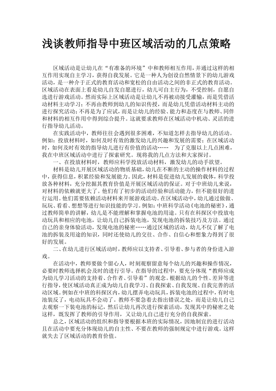 中班区域活动策略_第1页