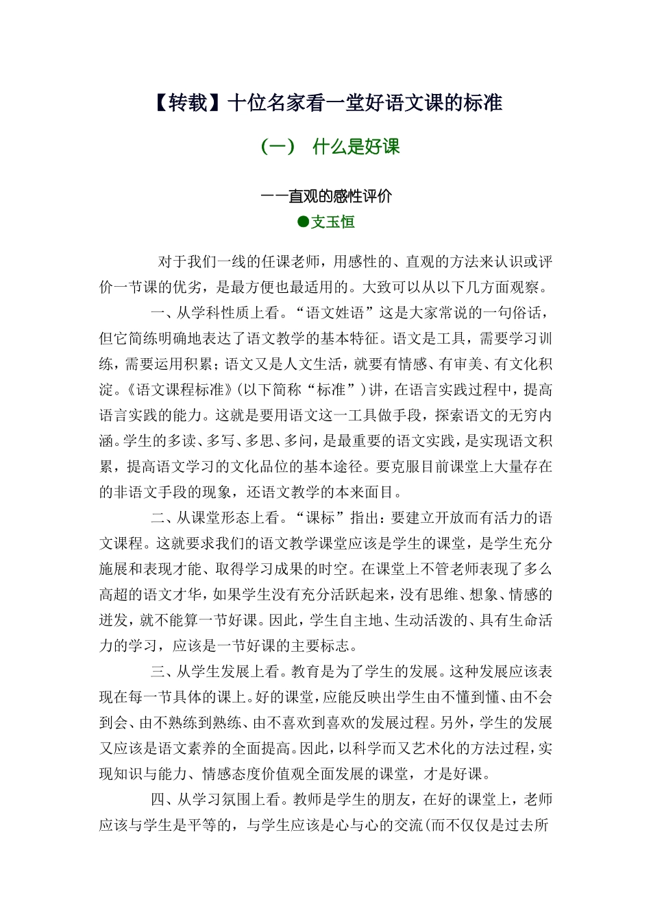 【转载】十位名家看一堂好语文课的标准_第1页