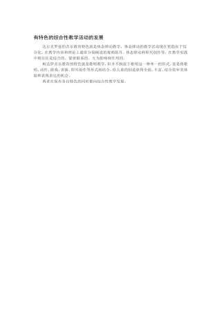 有特色的综合性教学活动的发展