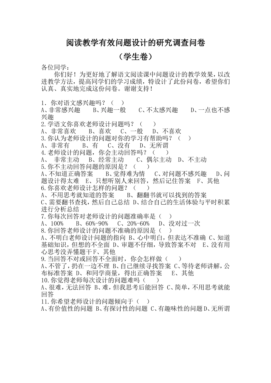 阅读教学有效问题设计的研究调查问卷_第1页