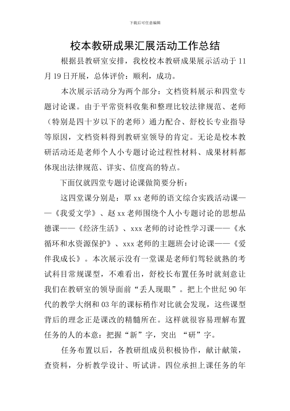 校本教研成果汇展活动工作总结_第1页