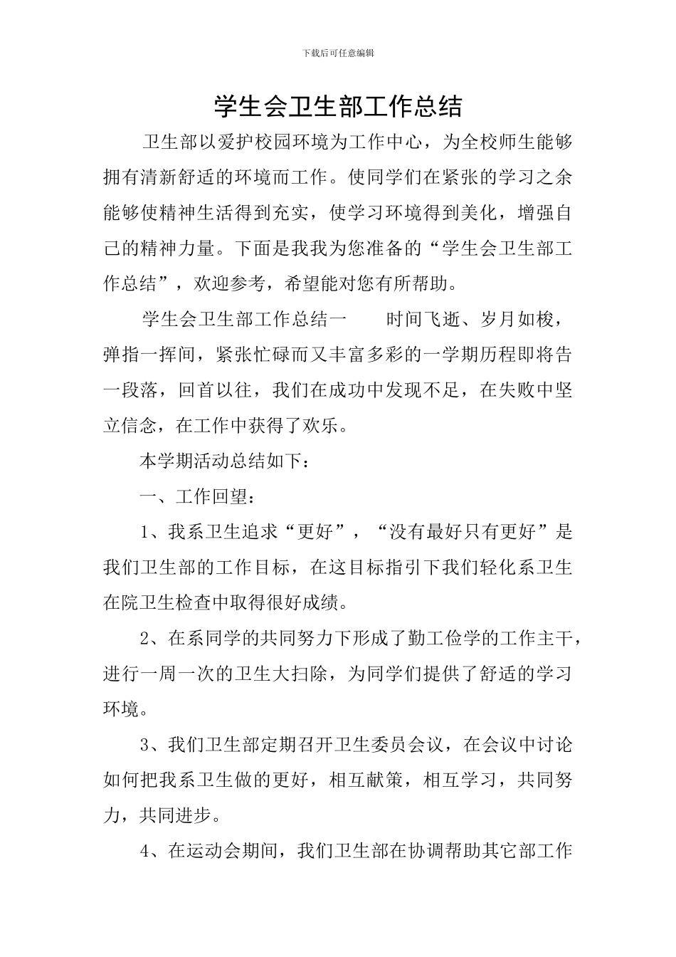 学生会卫生部工作总结_第1页