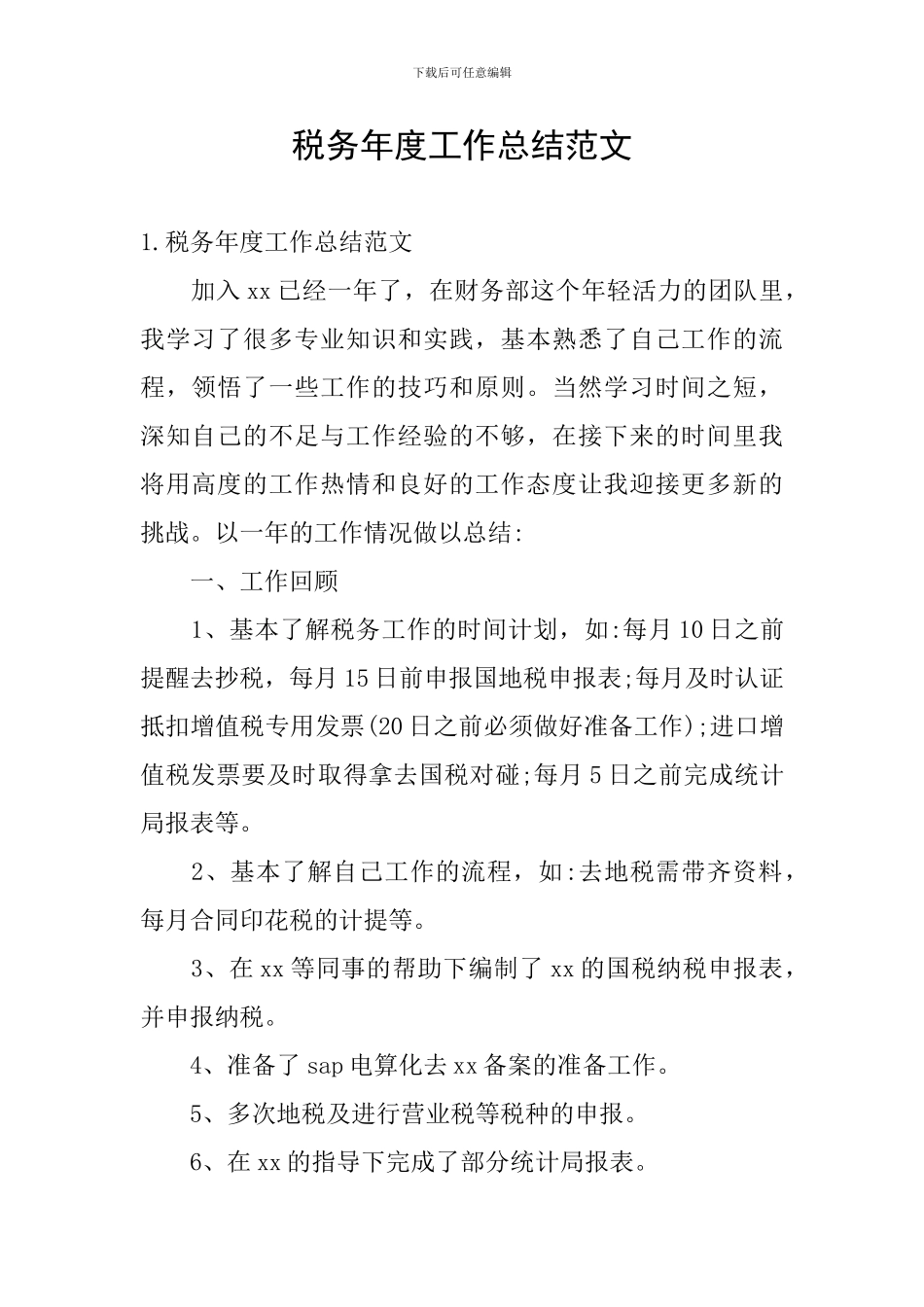 税务年度工作总结范文_第1页
