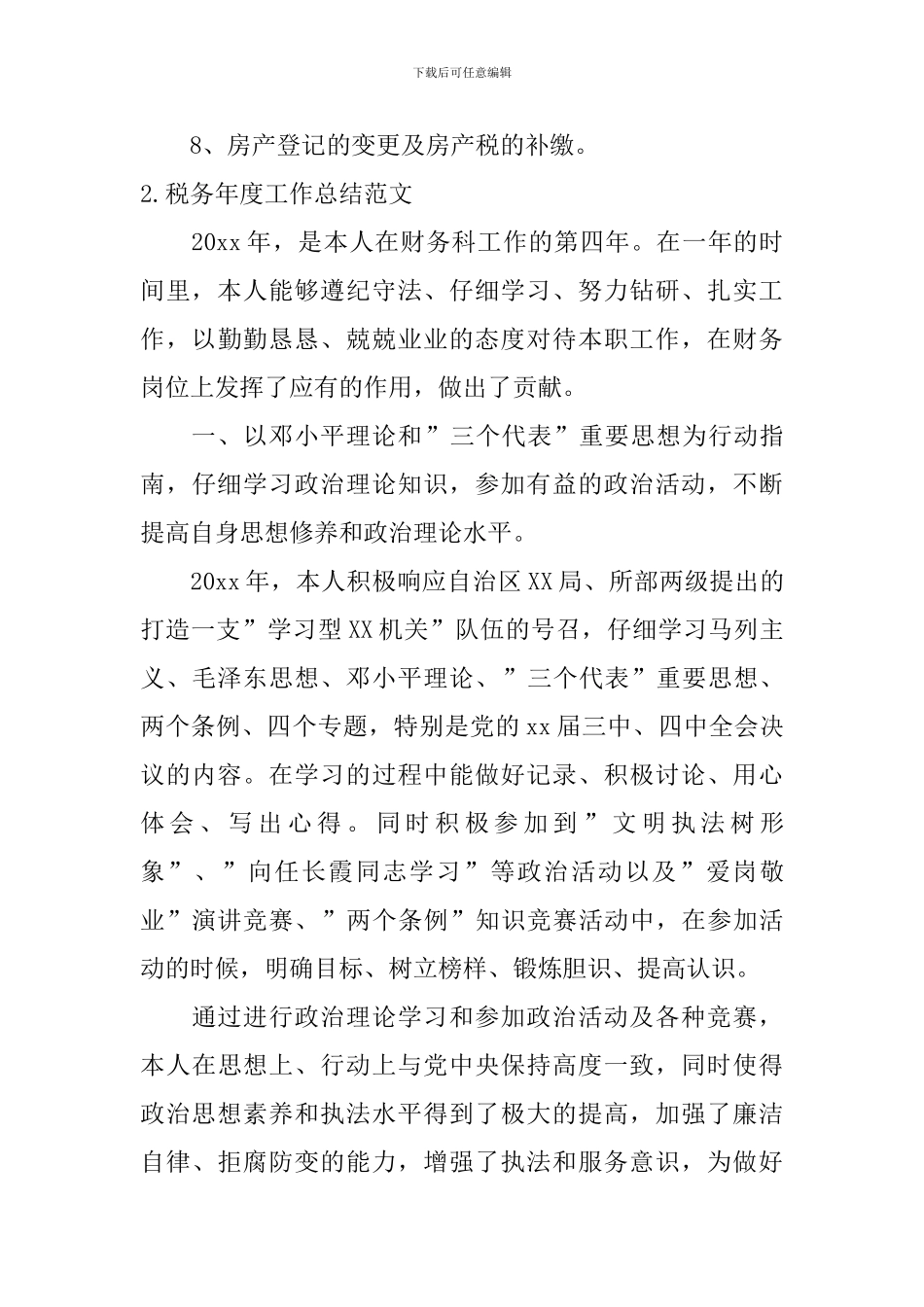 税务年度工作总结范文_第3页
