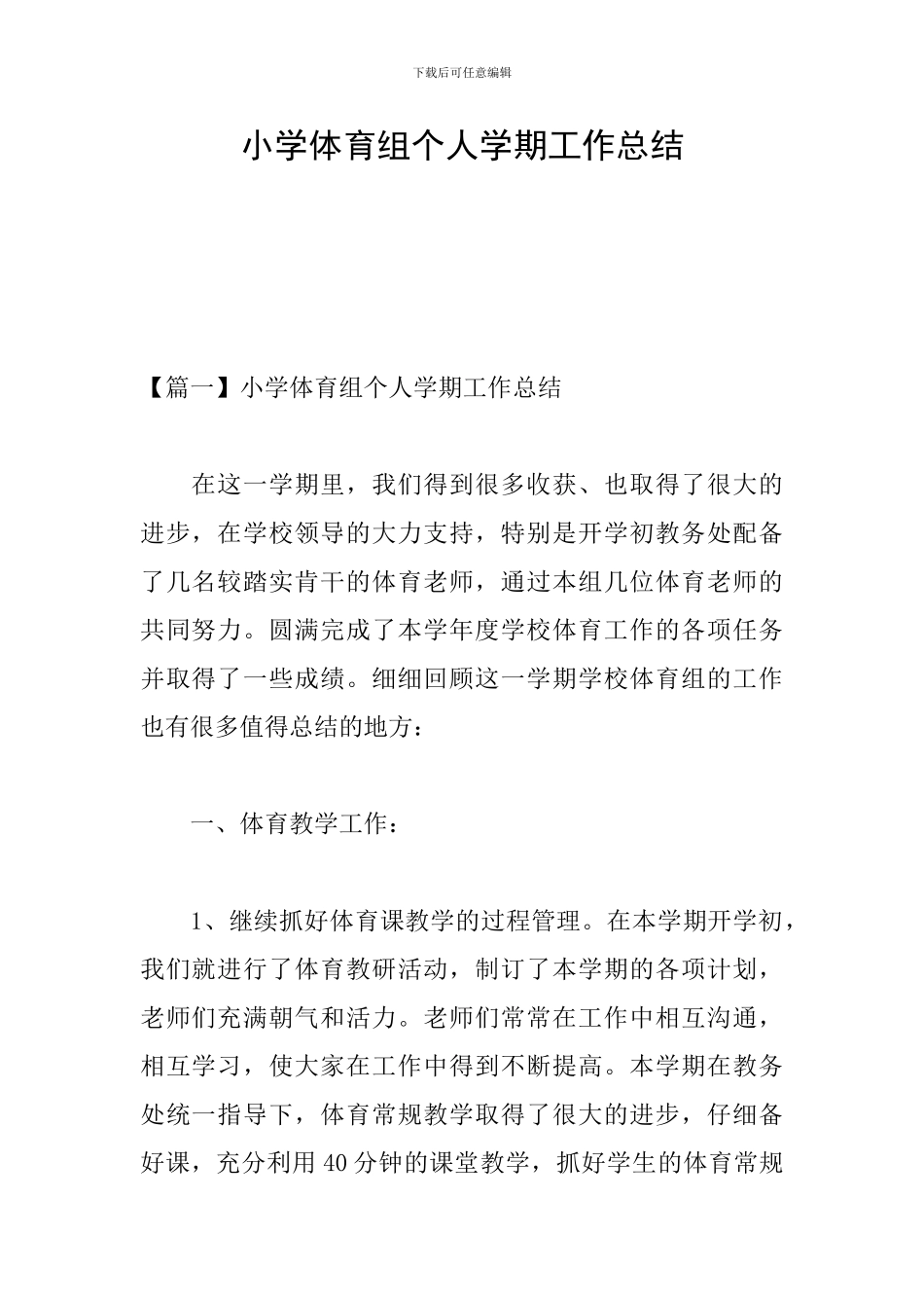 小学体育组个人学期工作总结_第1页