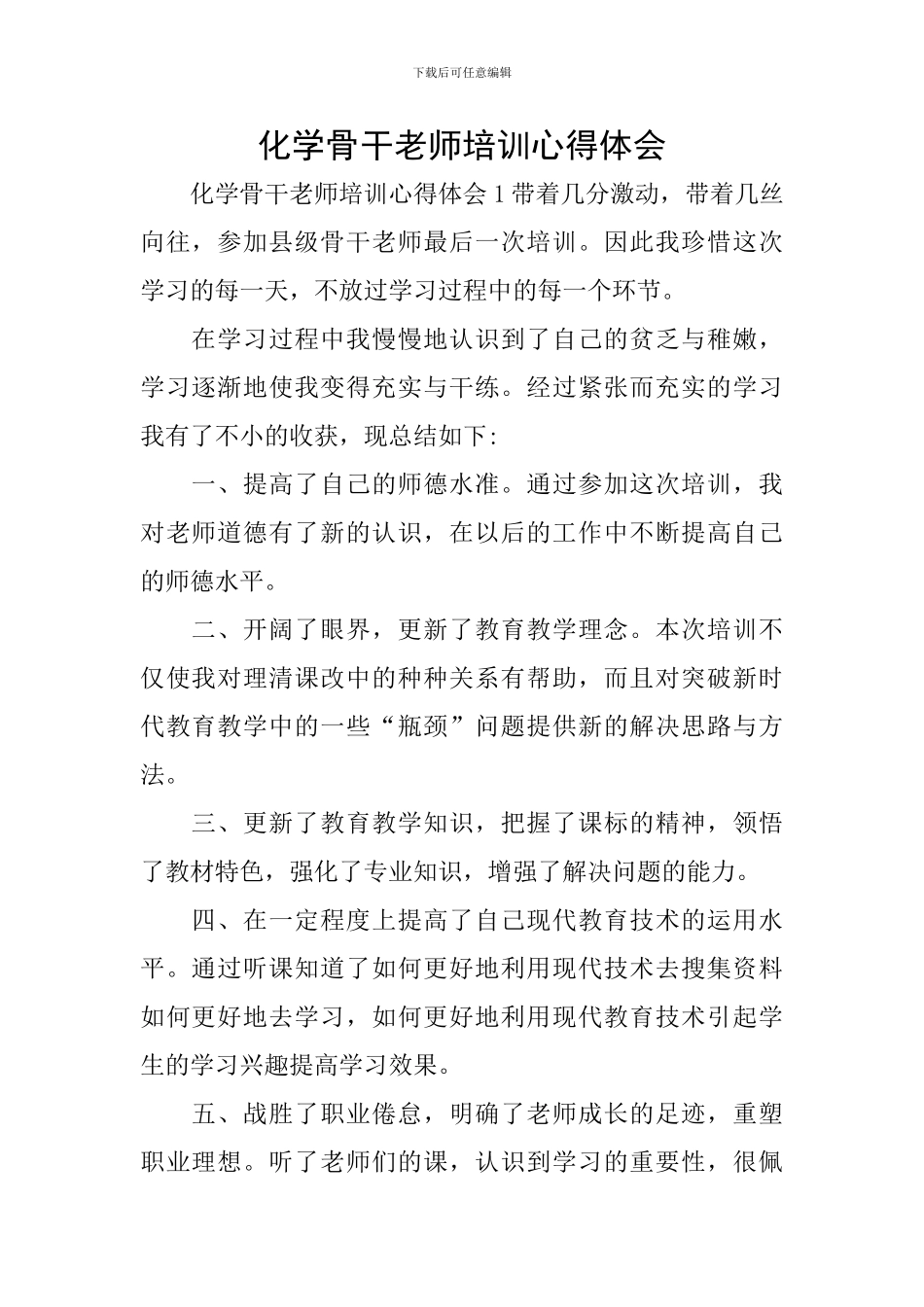 化学骨干教师培训心得体会_第1页