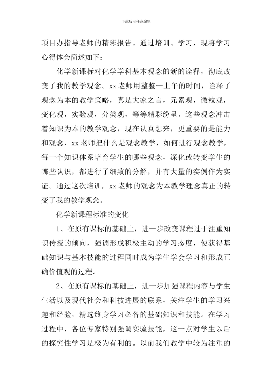 化学骨干教师培训心得体会_第3页