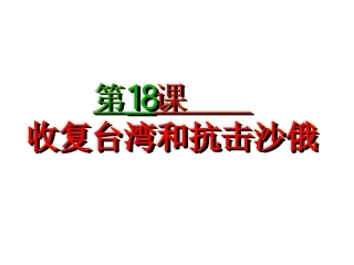 收复台湾和抗击沙俄用
