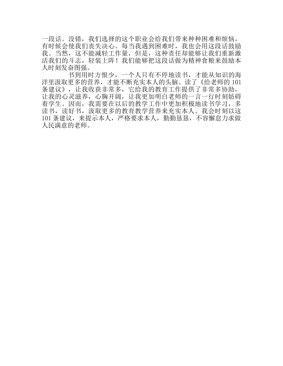 教师个人参考计划总结《给教师的101条建议》读书心得 _第2页