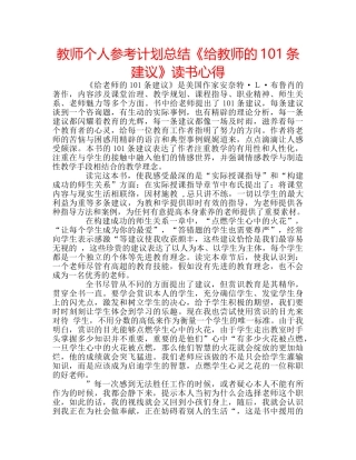 教师个人参考计划总结《给教师的101条建议》读书心得 